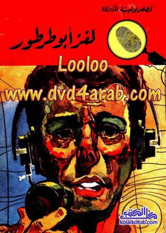 لغز أبو طرطور : المغامرون الخمسة